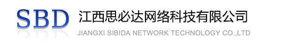 湖南江西思必达网络科技有限公司